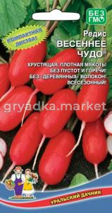 Редис Весеннее Чудо (УД) (среднеранняя,25-30дней,высокоурожайная,сочная,плотная) Новинка!!!