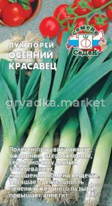 Лук порей Осенний Красавец 1г Позд (Седек)