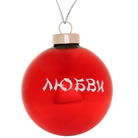 Шар Любви D 8см 
