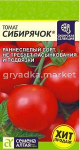 Томат Сибирячок-Сем Алт-цп 0,05 гр. Наша Селекция!