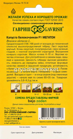 Капуста бк Мегатон F1 10шт Ср (Гавриш) Голландия!