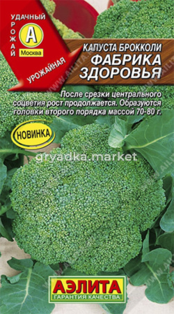 Капуста брокколи Фабрика здоровья (Аэлита)