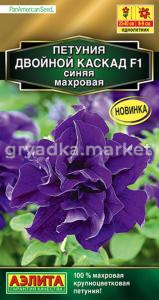 Петуния Двойной каскад F1 синяя махровая 10шт Одн 40см (Аэлита)