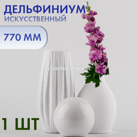 Иск.цветы Дельфиниум Н77 смсир3