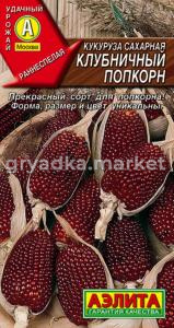 Кукуруза Клубничный попкорн сахарная 5шт Ранн (Аэлита) 