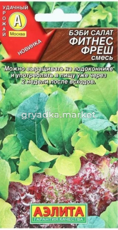 Бэби салат Фитнес фреш смесь 0.5г (Аэлита)