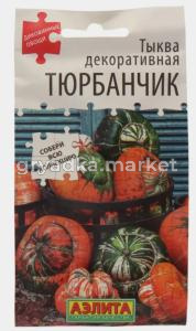 Тыква Тюрбанчик декоративная 4шт Ср (Аэлита)