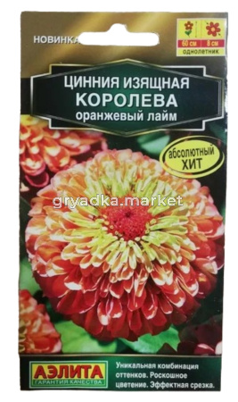 Цинния Королева оранжевый лайм 5шт Одн 60см (Аэлита)