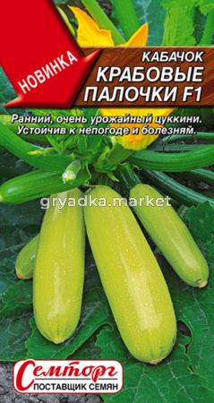 Кабачок Крабовые палочки F1 цуккини 5шт Ранн (Аэлита)