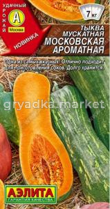 Тыква Московская мускатная 1г Позд (Аэлита)