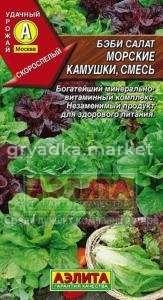 Салат Морские камушки, смесь (Аэлита)