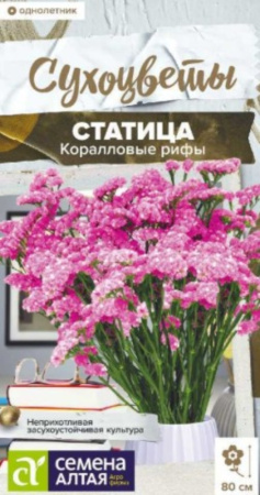 Статица Коралловые рифы 0,1г (Сем Алт)