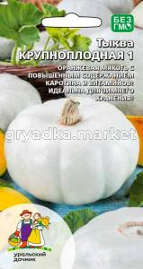 Тыква Крупноплодная 1 6шт Ср (УД)