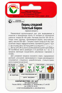 Перец Толстый Барон 15шт (8мм) Ранн (Сиб сад)!