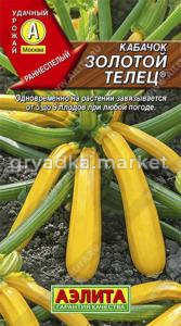 Кабачок Золотой телец Цуккини 2гр.Аэлита
