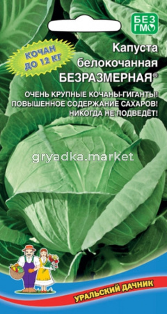 Капуста б-к Безразмерная (УД) Новинка!!!