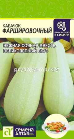 Кабачок Фаршировочный-Сем Алт-цп 2 гр. !
