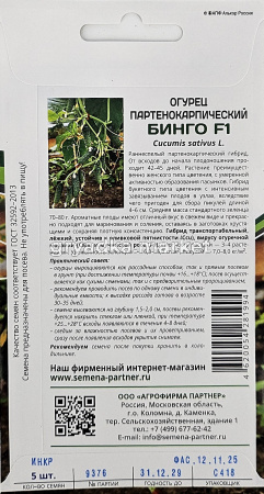 Огурец Бинго F1 5шт Парт Ранн (Партнер) 1