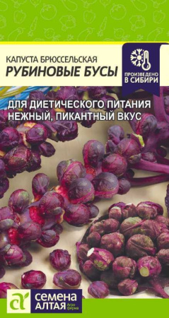 Капуста брюссел. Рубиновые Бусы-Сем Алт-цп 0,5 гр