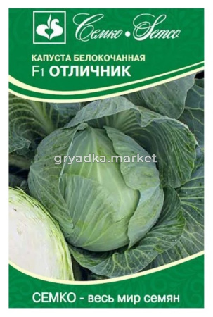 Капуста б-к Отличник F1 0,1г Поздн (Семко)