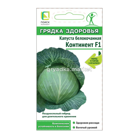 Капуста белокочанная Континент F1 (сер.Грядка здоровья) (А) (ЦВ) 0,2гр