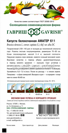 Капуста бк Амагер 611 0,5г Позд (Гавриш)!