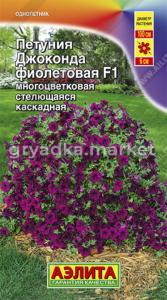 Петуния Джоконда F1 фиолетовая 10шт. Аэл.