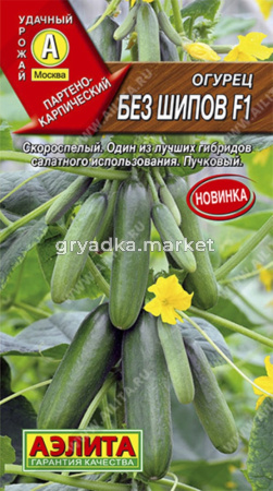 Огурец Без шипов F1 (Аэлита)