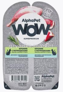  ALPHAPET WOW SUPERPREMIUM 80 гр ламистер влажный корм для кошек с чувствительным пищеварением кроли