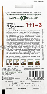 Огурец Дедушкина внучка F1 20шт Парт Ранн (Гавриш) 1+1 1