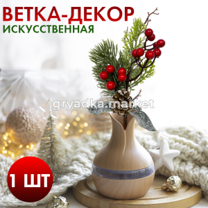 Ветка-декор новогодний H37 см1