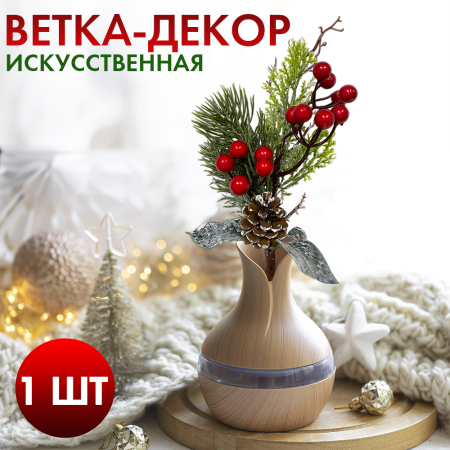 Ветка-декор новогодний H37 см1 Ветка-декор новогодний H37 см1