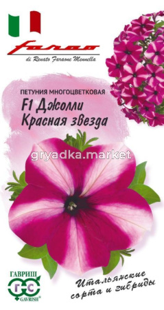 Петуния Джолли красная звезда F1 многоцветковая 10шт (Гавриш) Фарао