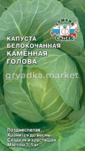 Капуста б-к Каменная Голова поздн (Седек)
