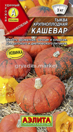 Тыква крупноплодная Кашевар Аэлита