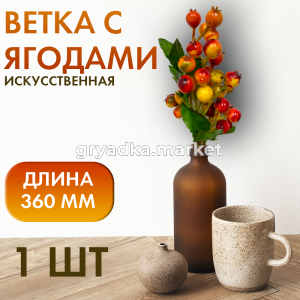 Иск.цветы Ветка с ягодами