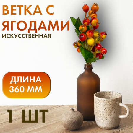 Иск.цветы Ветка с ягодами Иск.цветы Ветка с ягодами