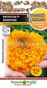 Бархатцы откл.Золотые Русский размер F1 7шт.-45см- НК