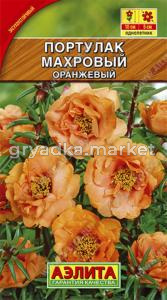 Портулак Оранжевый махровый Аэл.