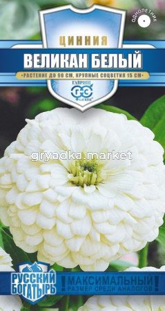 Цинния Великан белый 0,3 г серия Русский богатырь Н18