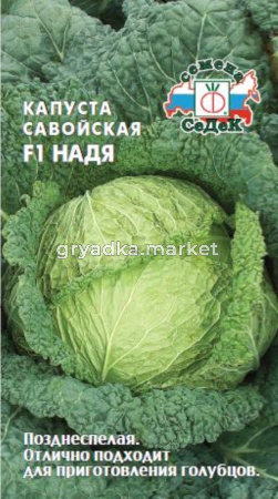 Капуста савойская Надя 1,0г. Седек