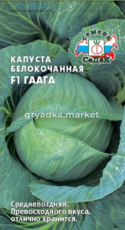 Капуста б-к Гаага F1 0.05г Ср (Седек)