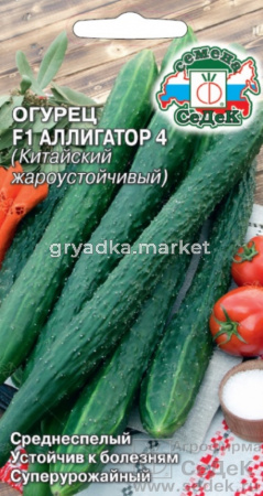 Огурец Аллигатор 4 F1 0,2г Пч Ранн (Китайский жаростойкий) (Седек)