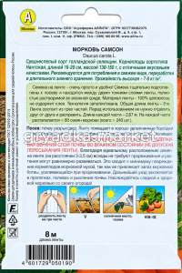 Морковь на ленте Самсон 8м Ср (Аэлита)!