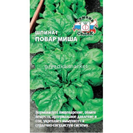 Шпинат Повар Миша 2,0г (Седек)