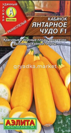 Кабачок Янтарное чудо F1 цуккини 5шт Желтый Ранн (Аэлита)