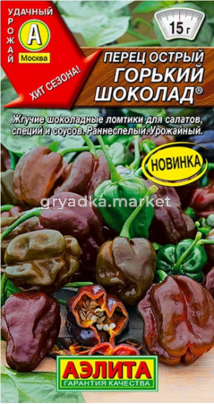 Перец острый Горький шоколад 5шт (Аэлита)