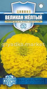 Цинния Великан желтый 0,3 г серия Русский богатырь Н18