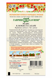 Редис Клюква в сахаре 2г Ранн (Гавриш) Русский вкус!