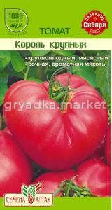 Томат Король Крупных 0,05гр. Селекция Сем Алт